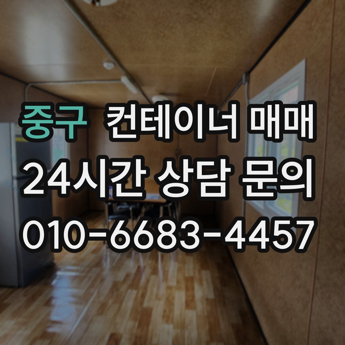 중구 컨테이너 매매
