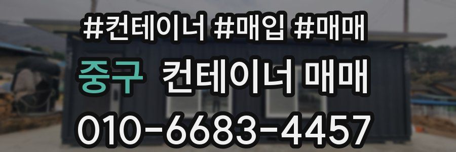 중구 컨테이너 매매