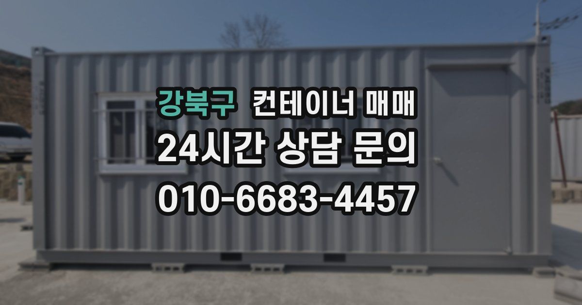 강북구 컨테이너 매매