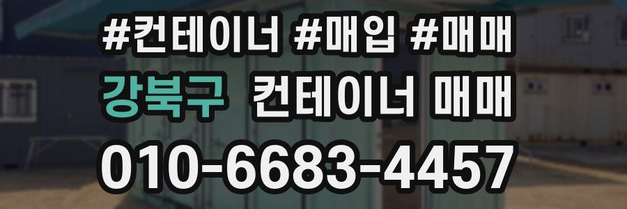 강북구 컨테이너 매매