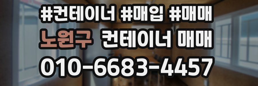 노원구 컨테이너 매매