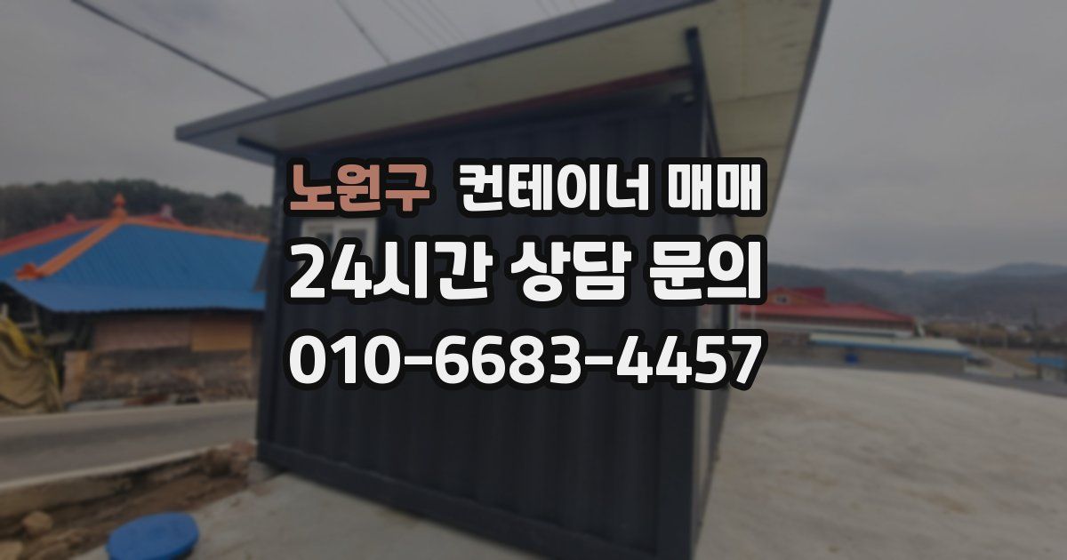 노원구 컨테이너 매매