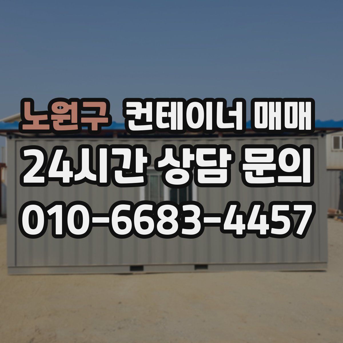 노원구 컨테이너 매매