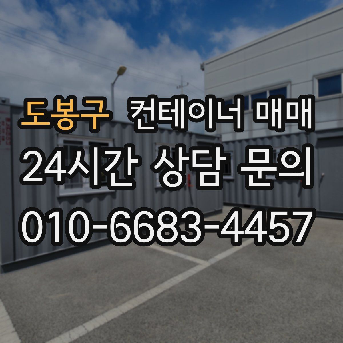 도봉구 컨테이너 매매