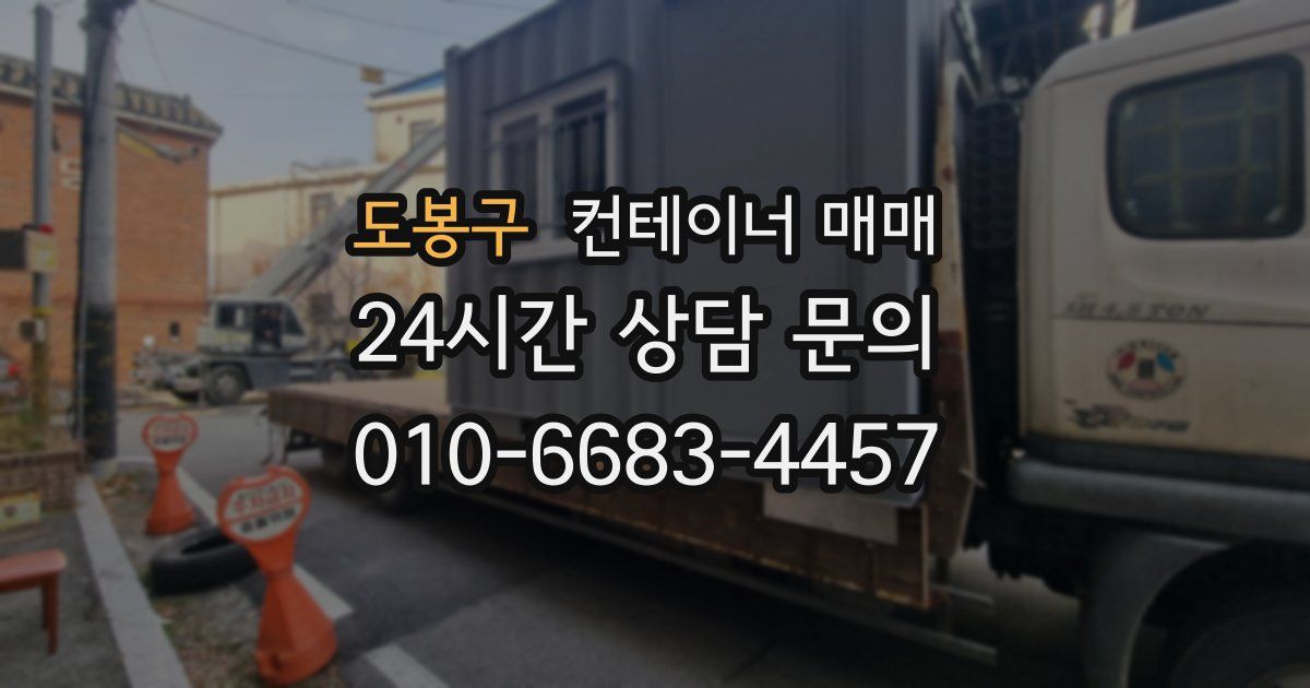 도봉구 컨테이너 매매