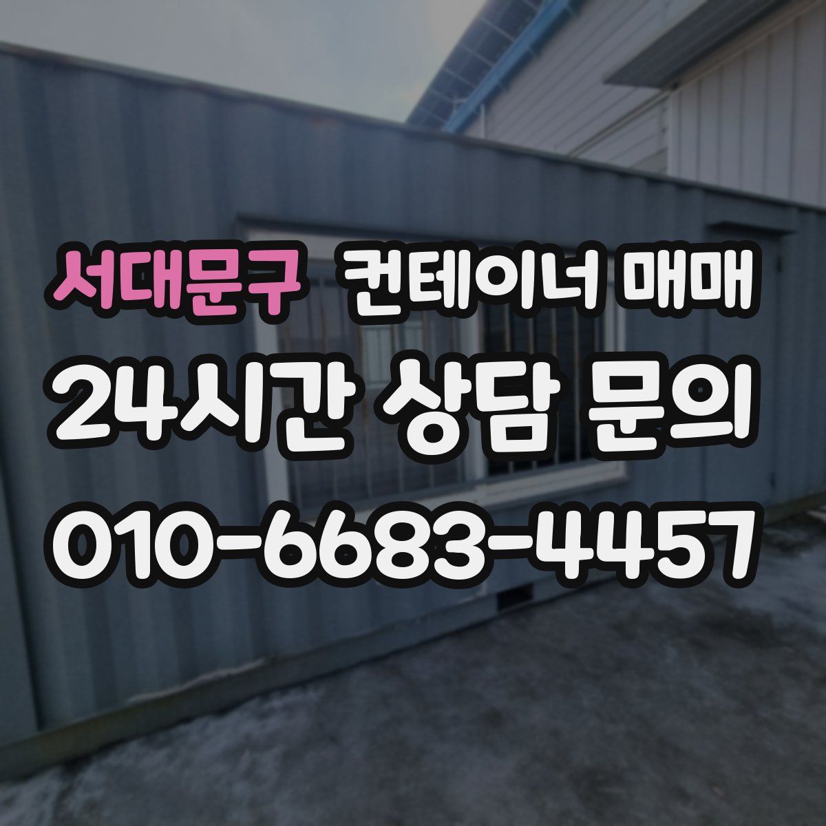 서대문구 컨테이너 매매