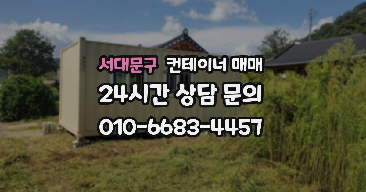 서대문구 컨테이너 매매