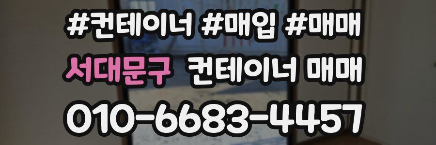 서대문구 컨테이너 매매