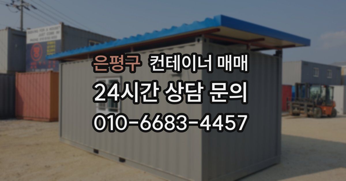 은평구 컨테이너 매매