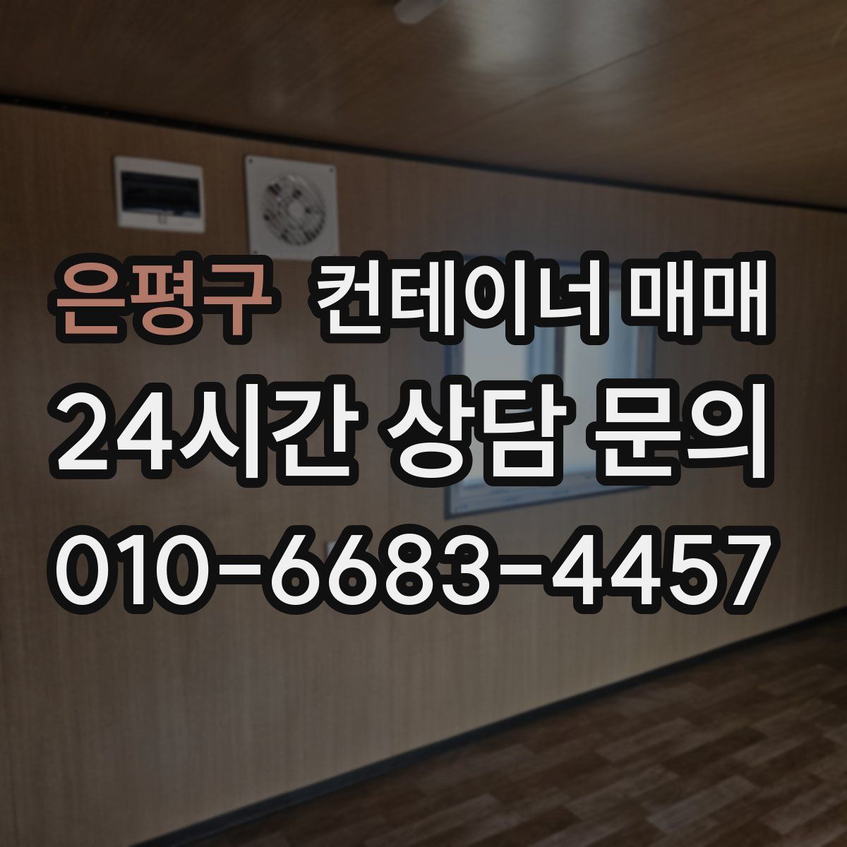 은평구 컨테이너 매매