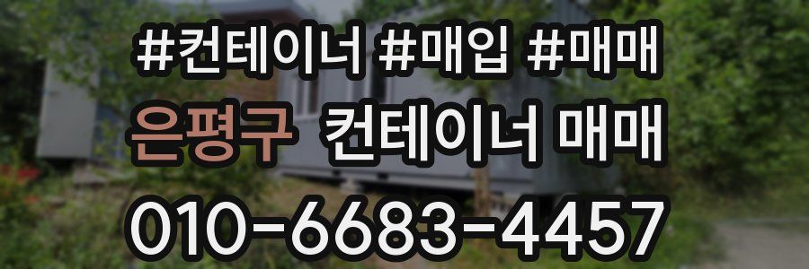 은평구 컨테이너 매매