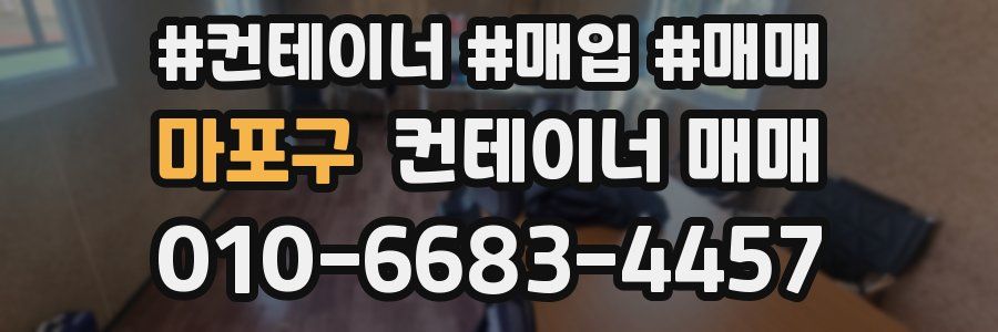 마포구 컨테이너 매매