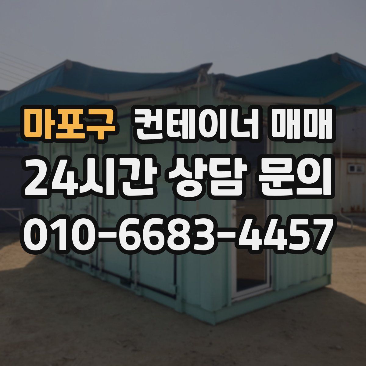 마포구 컨테이너 매매