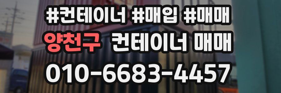 양천구 컨테이너 매매