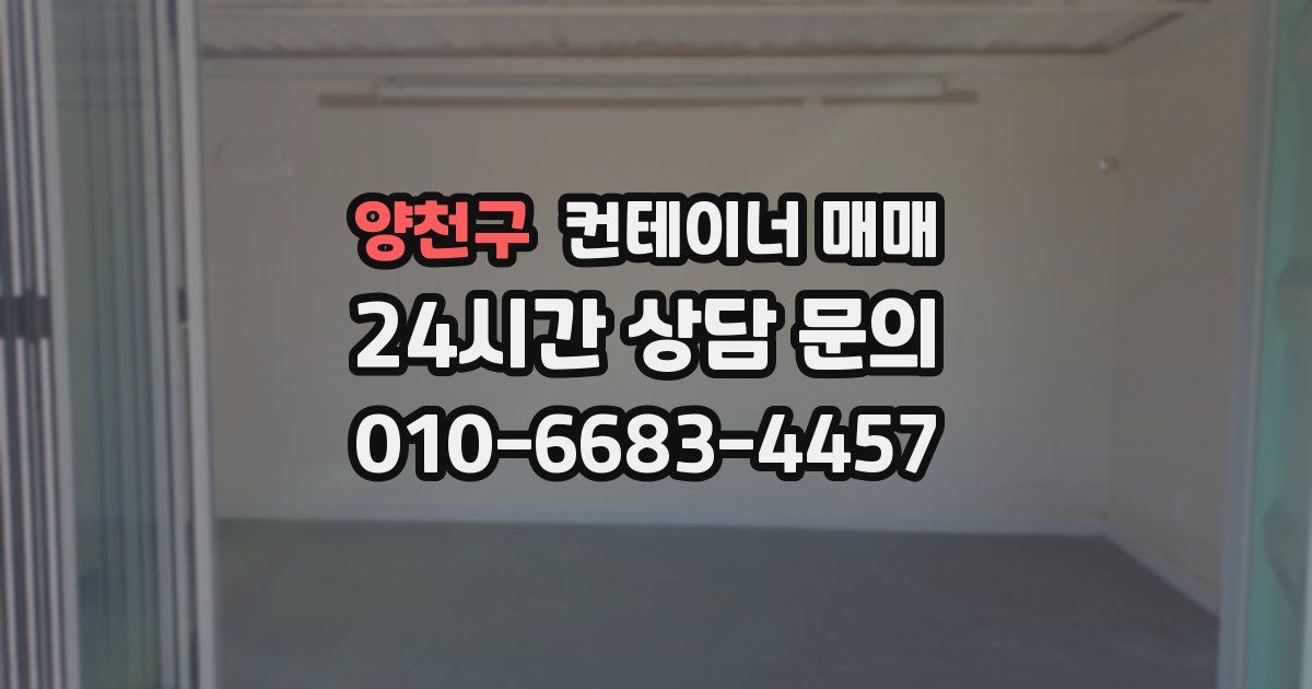 양천구 컨테이너 매매