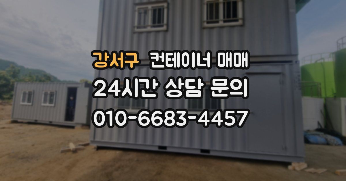 강서구 컨테이너 매매