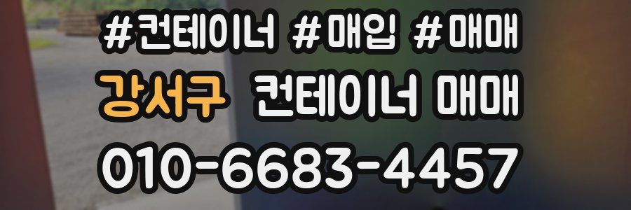 강서구 컨테이너 매매