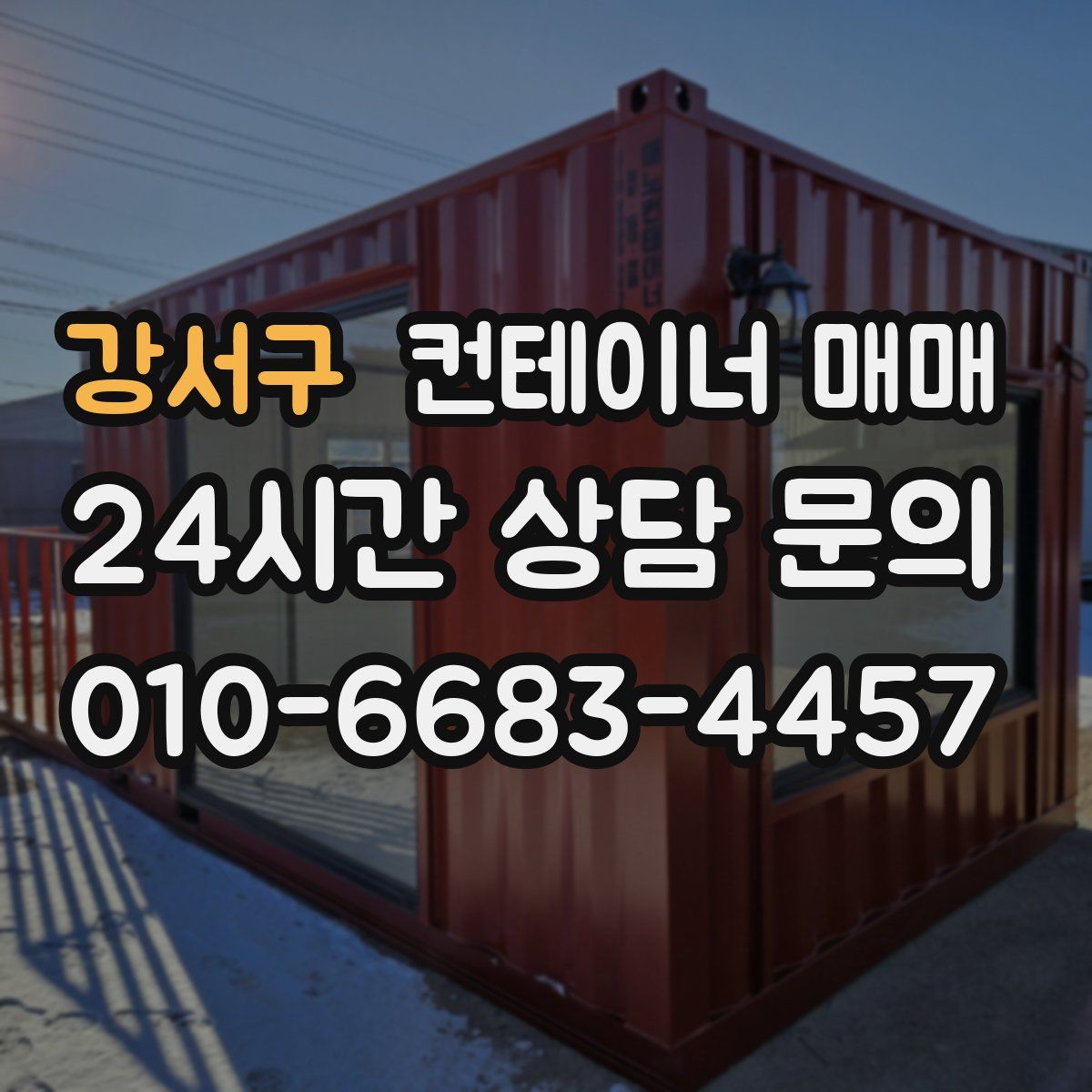 강서구 컨테이너 매매