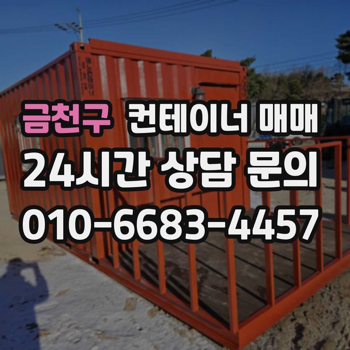 금천구 컨테이너 매매