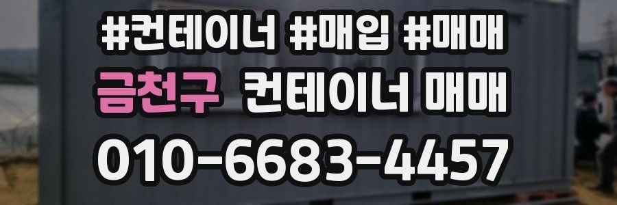 금천구 컨테이너 매매