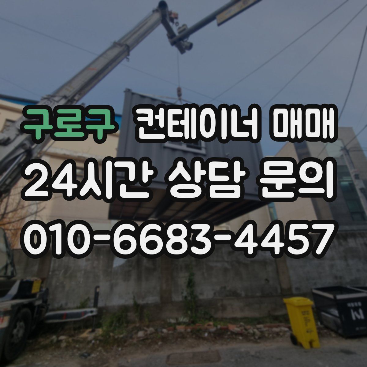 구로구 컨테이너 매매