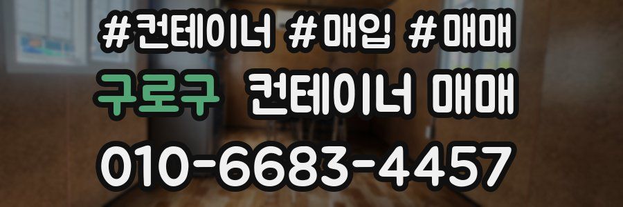 구로구 컨테이너 매매
