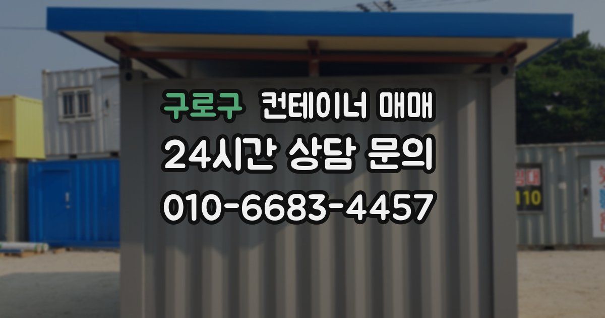 구로구 컨테이너 매매