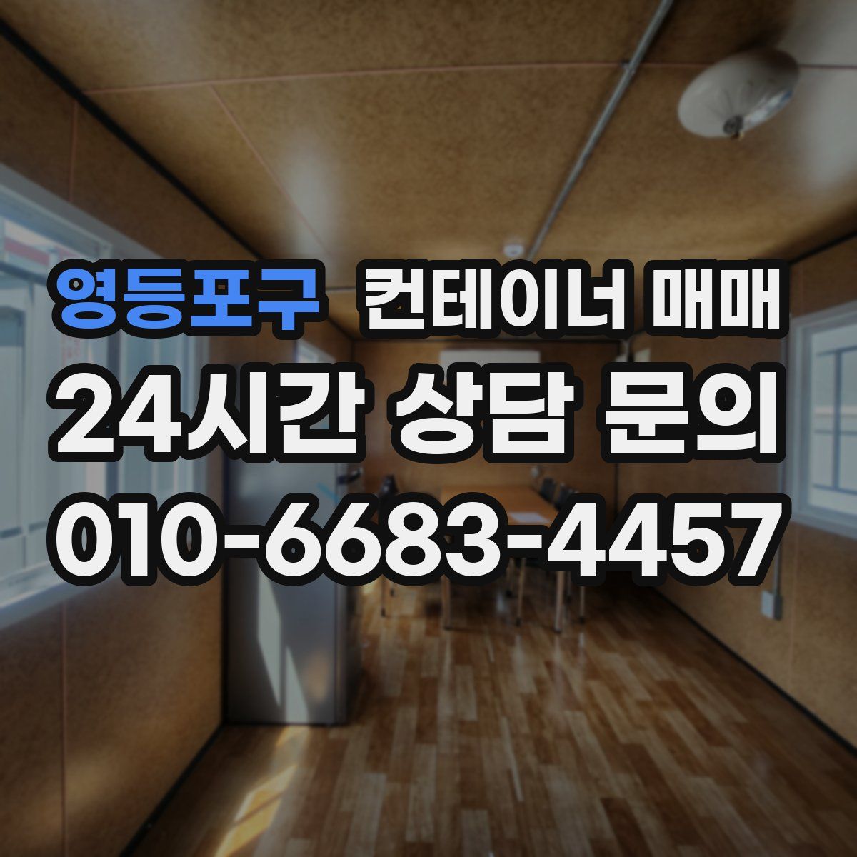 영등포구 컨테이너 매매