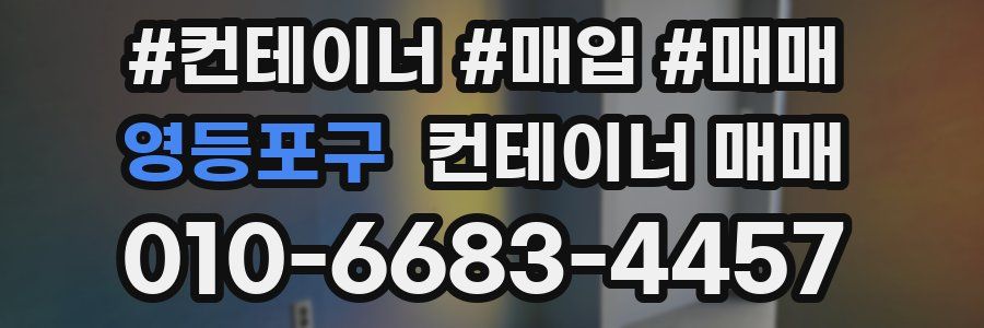 영등포구 컨테이너 매매