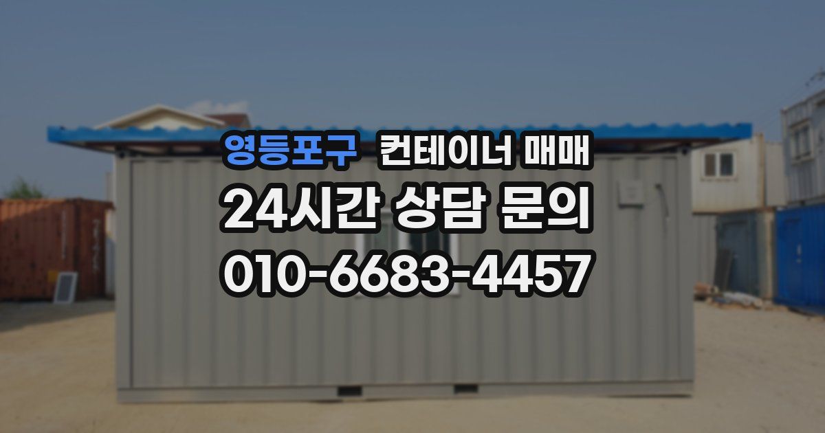 영등포구 컨테이너 매매