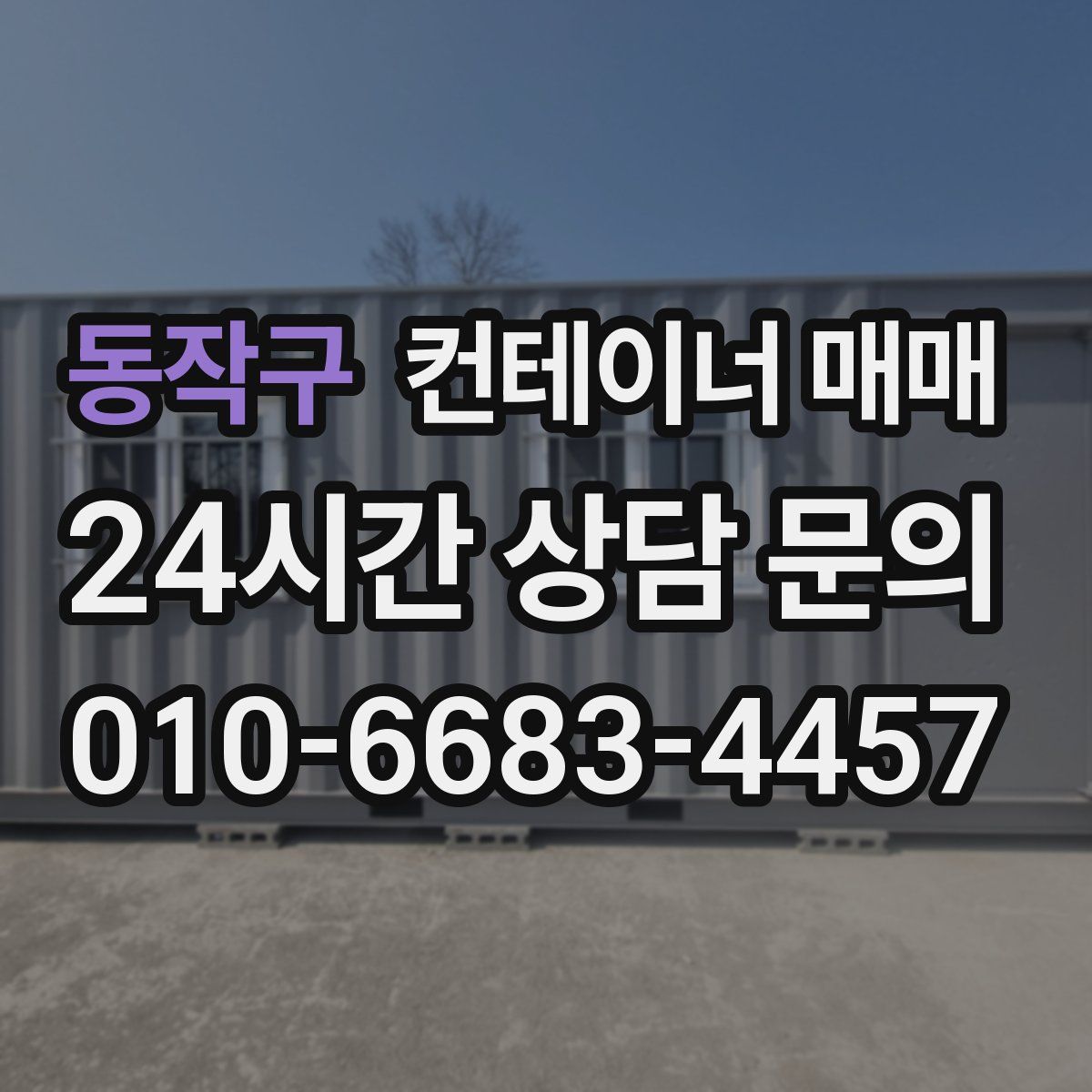 동작구 컨테이너 매매