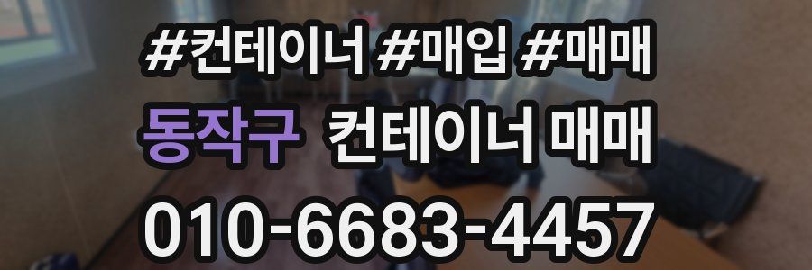 동작구 컨테이너 매매