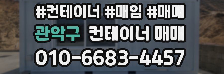 관악구 컨테이너 매매