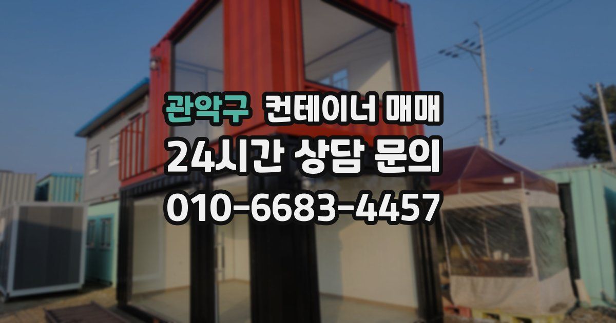 관악구 컨테이너 매매