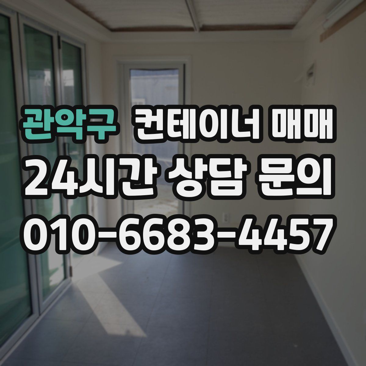 관악구 컨테이너 매매