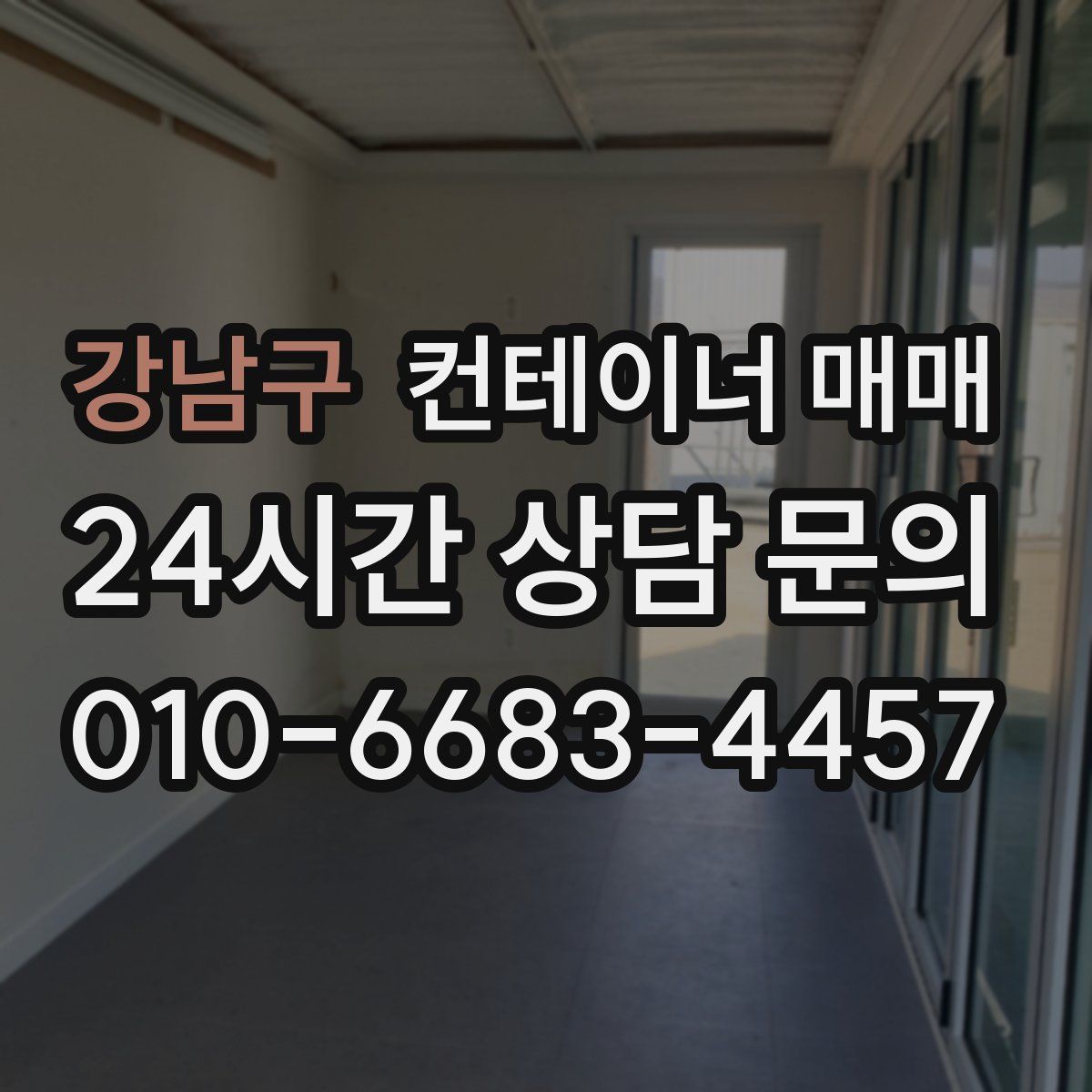 강남구 컨테이너 매매