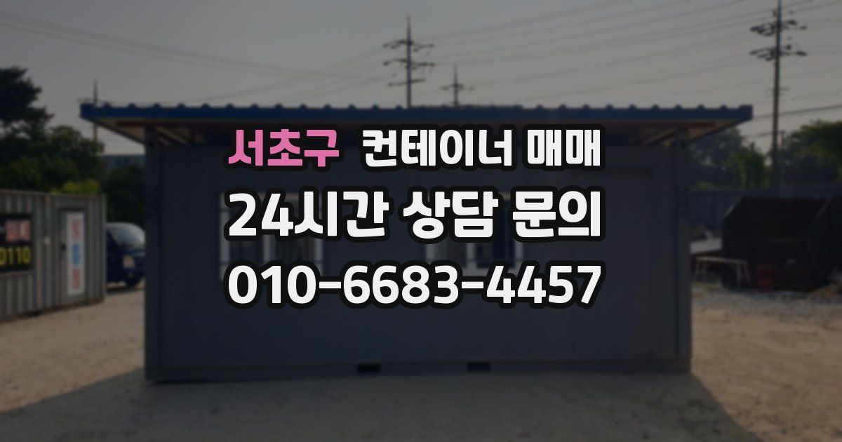 서초구 컨테이너 매매