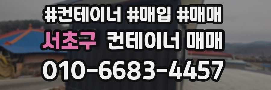 서초구 컨테이너 매매