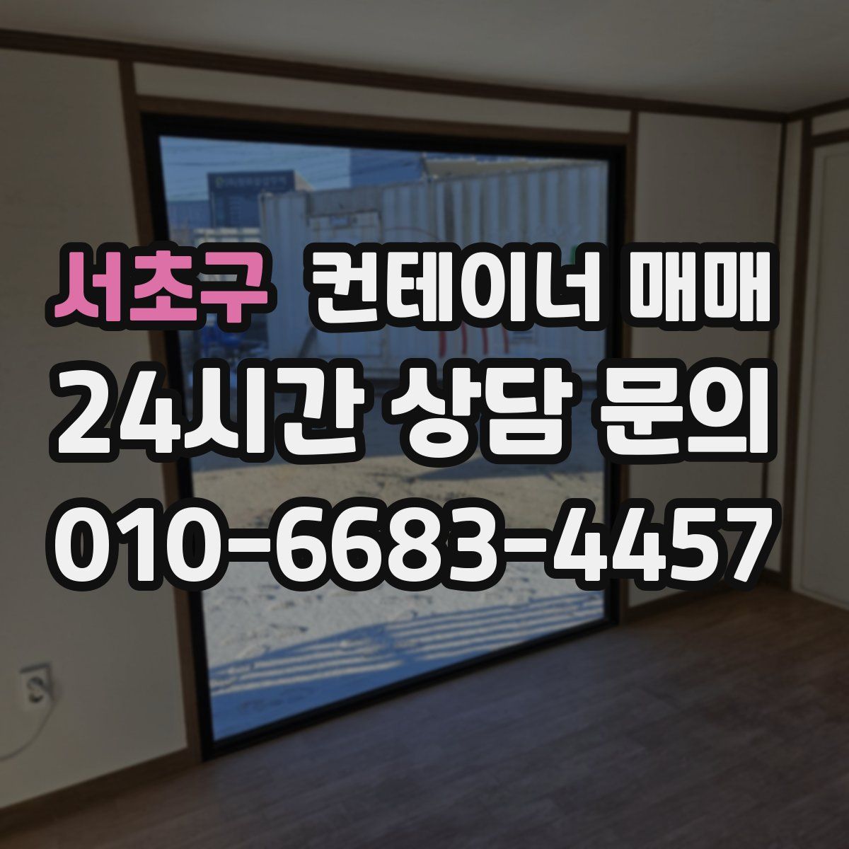 서초구 컨테이너 매매