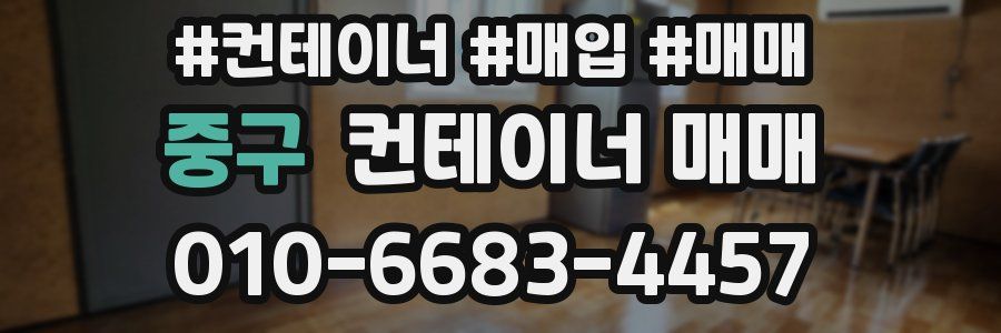 중구 컨테이너 매매