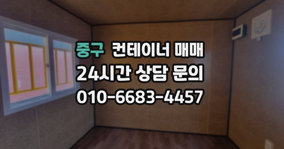 중구 컨테이너 매매