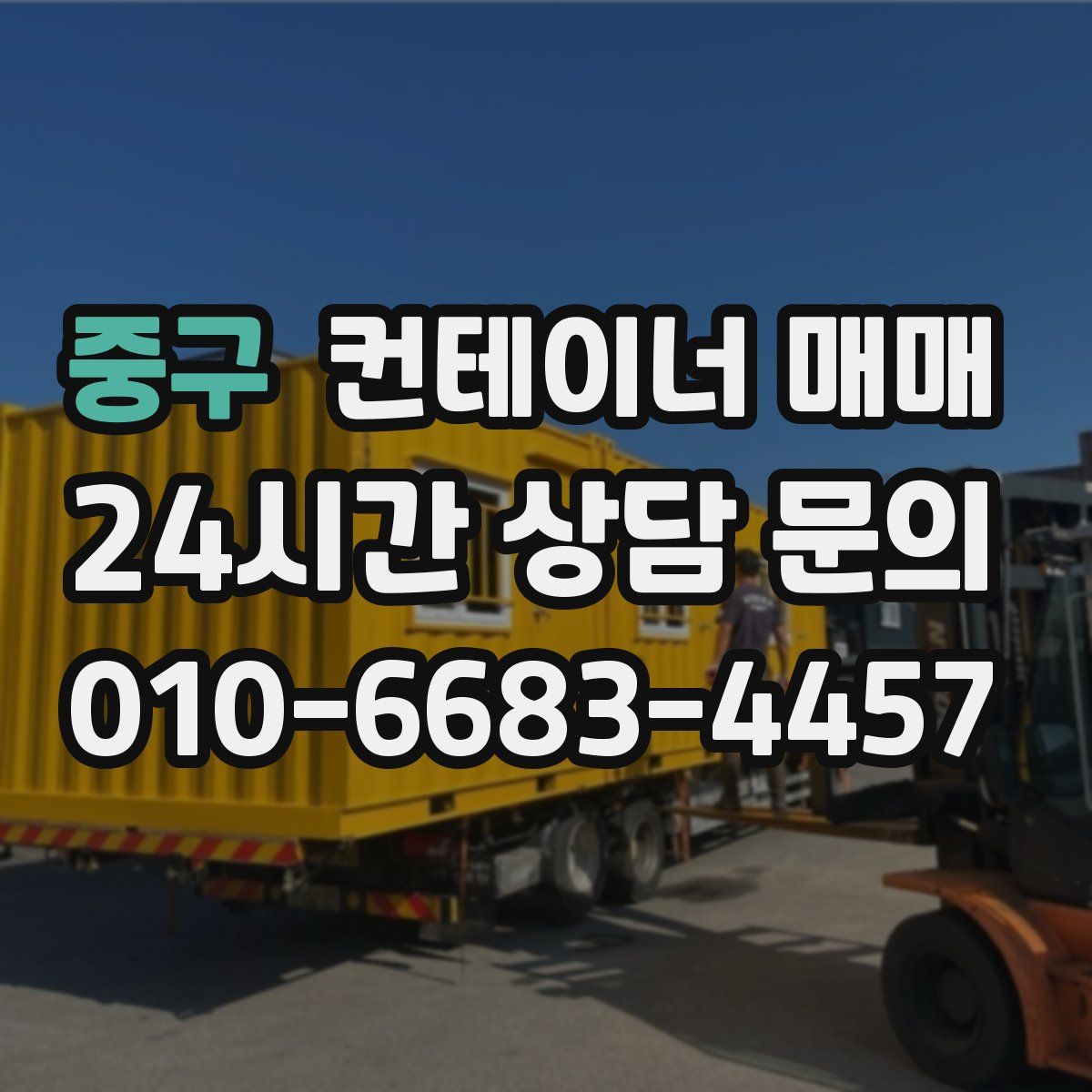 중구 컨테이너 매매