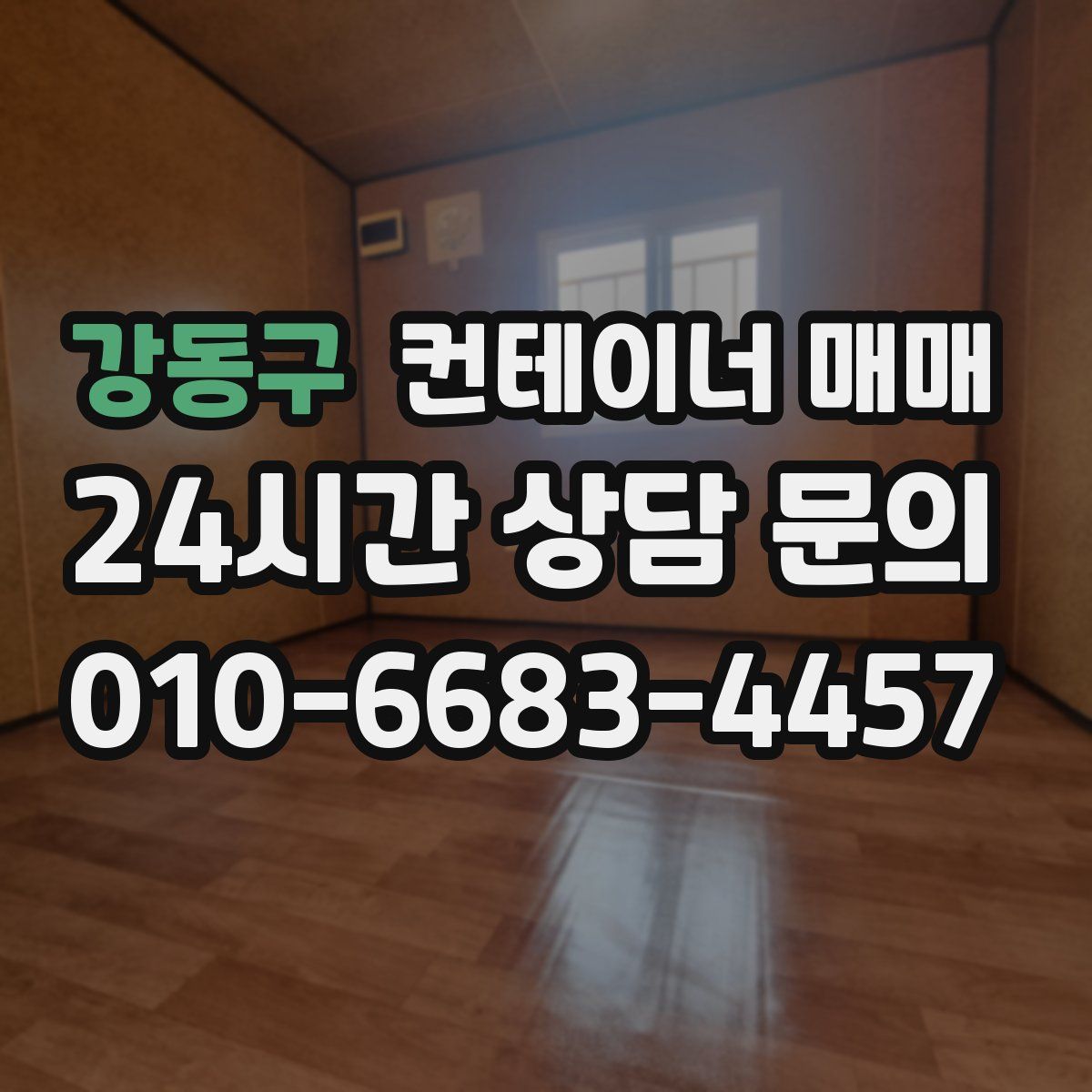 강동구 컨테이너 매매
