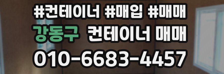 강동구 컨테이너 매매
