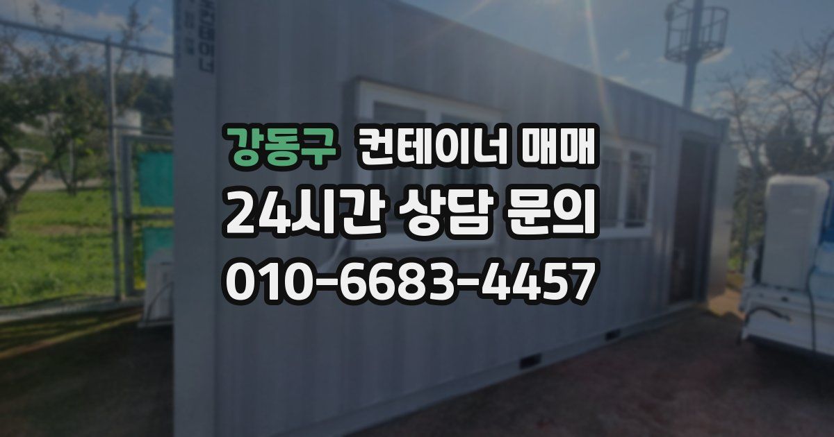 강동구 컨테이너 매매
