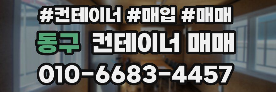 동구 컨테이너 매매