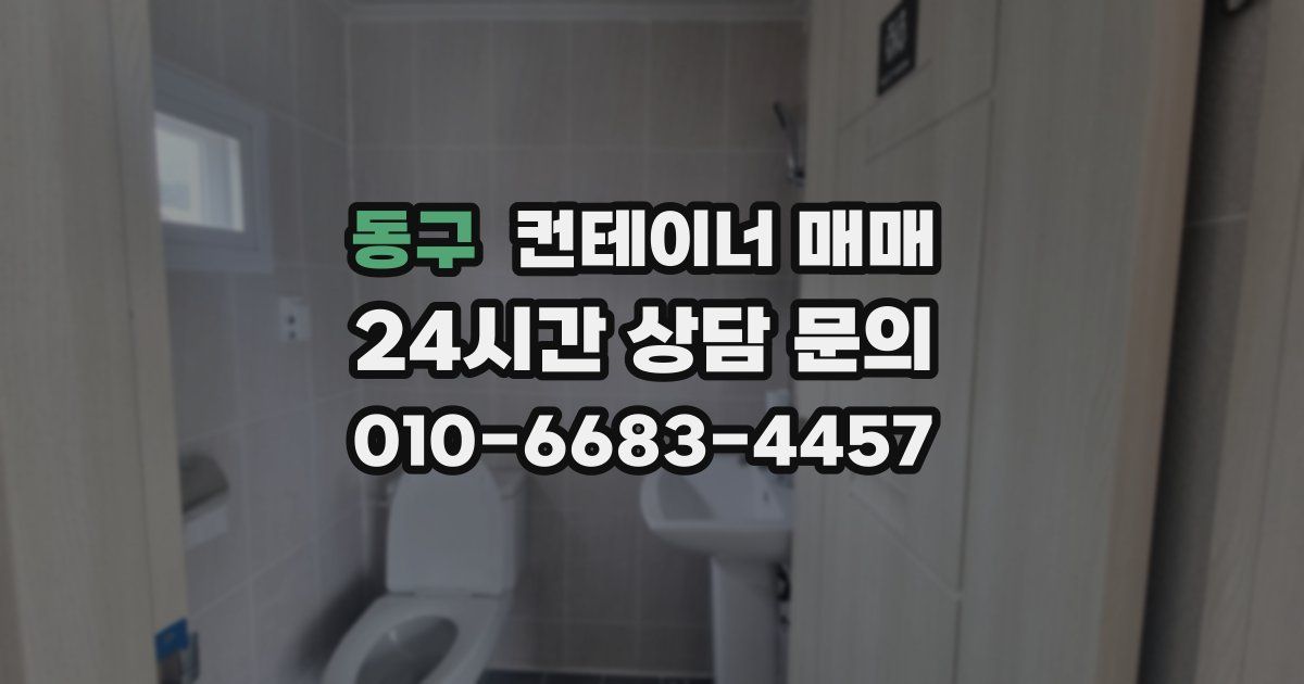 동구 컨테이너 매매
