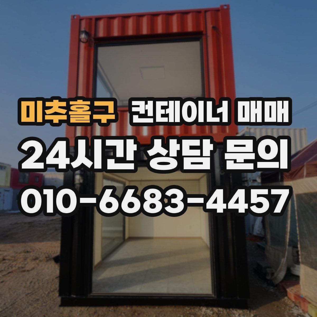 미추홀구 컨테이너 매매