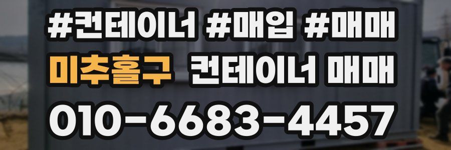 미추홀구 컨테이너 매매