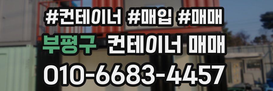 부평구 컨테이너 매매